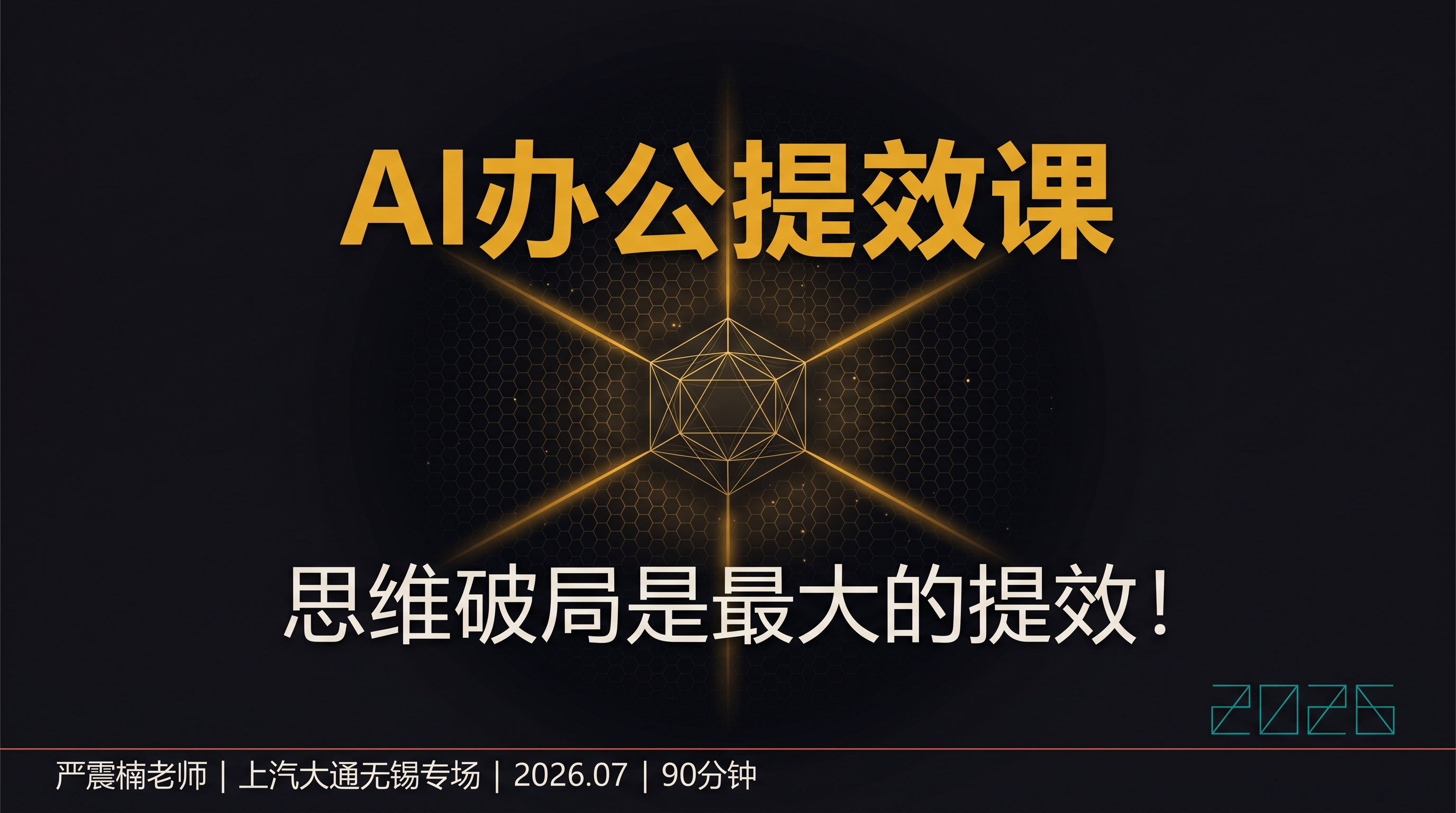 在上汽大通讲AI课:90分钟思维破局,比工厂围墙更难打破的是认知