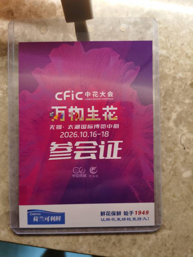 2026 CFIC 中花大会参会证，主题万物生花，无锡太湖国际博览中心